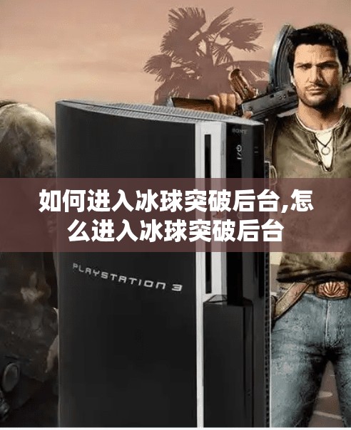 如何进入冰球突破后台,怎么进入冰球突破后台