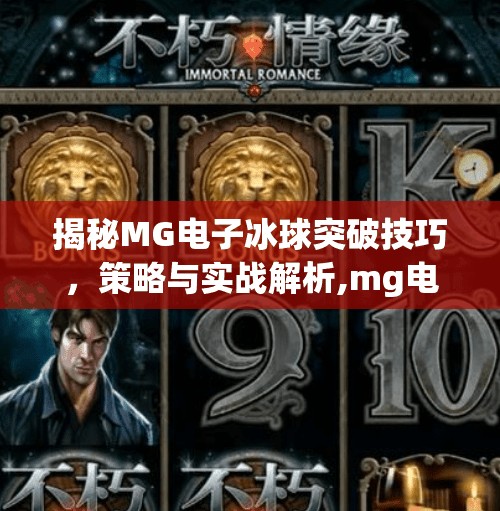 揭秘MG电子冰球突破技巧,策略与实战解析,mg电子冰球突破技巧 揭秘MG电子冰球突破技巧,策略与实战解析,mg电子冰球突破技巧