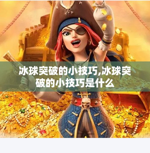冰球突破的小技巧,冰球突破的小技巧是什么 冰球突破的小技巧,冰球突破的小技巧是什么