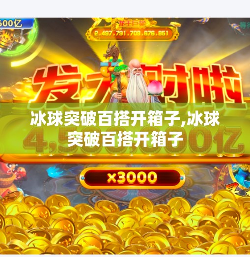 冰球突破百搭开箱子,冰球突破百搭开箱子 冰球突破百搭开箱子,冰球突破百搭开箱子