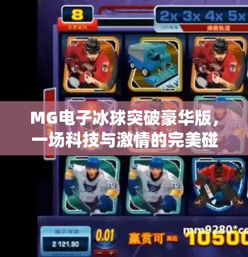 MG电子冰球突破豪华版，一场科技与激情的完美碰撞！mg电子冰球突破豪华版