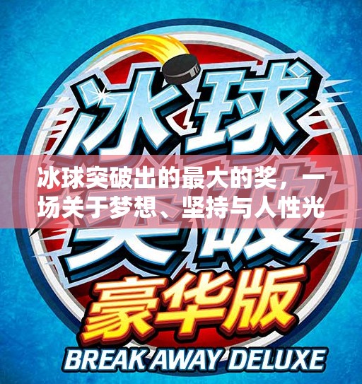 冰球突破出的最大的奖，一场关于梦想、坚持与人性光辉的胜利,冰球突破出的最大的奖