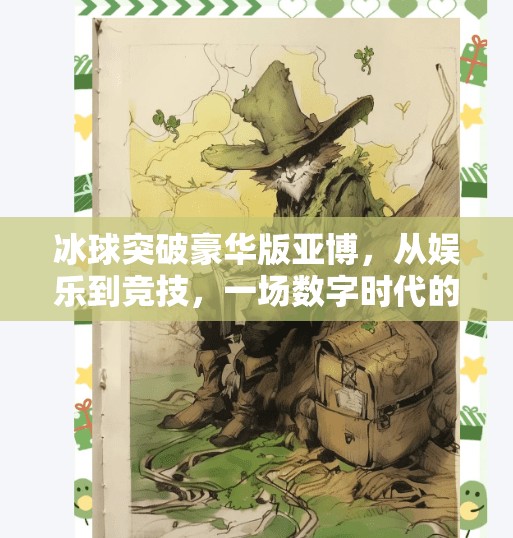 冰球突破豪华版亚博,从娱乐到竞技,一场数字时代的体育革新,冰球突破豪华版亚博