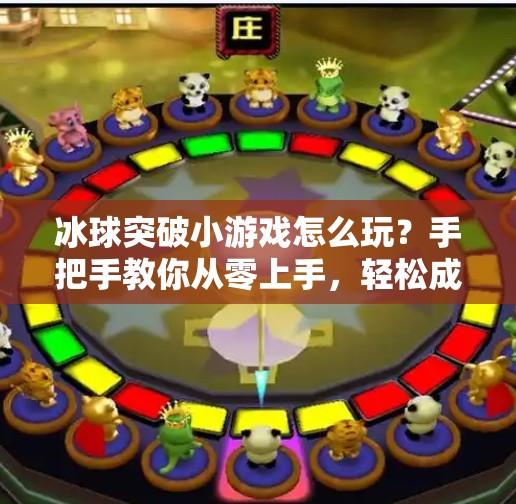冰球突破小游戏怎么玩?手把手教你从零上手,轻松成为冰面王者!冰球突破小游戏怎么玩视频