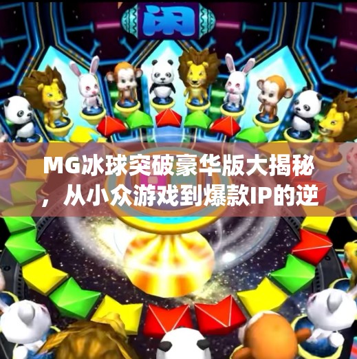 MG冰球突破豪华版大揭秘,从小众游戏到爆款IP的逆袭之路,mg冰球突破豪华版大