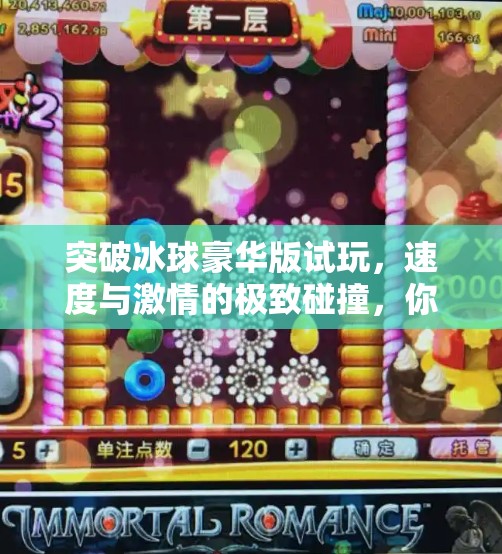 突破冰球豪华版试玩，速度与激情的极致碰撞，你准备好迎接这场冰上风暴了吗？突破冰球豪华版 试玩