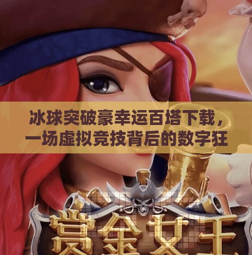 冰球突破豪幸运百塔下载，一场虚拟竞技背后的数字狂欢与风险警示,冰球突破豪幸运百塔下载