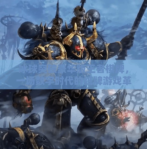 冰球突破豪华版王者棋牌，一场数字时代的纸牌游戏革命？冰球突破豪华版王者棋牌