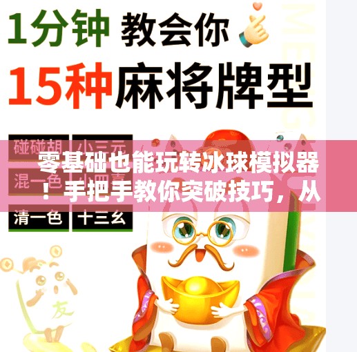 零基础也能玩转冰球模拟器！手把手教你突破技巧，从菜鸟变大神！模拟器冰球突破教程视频
