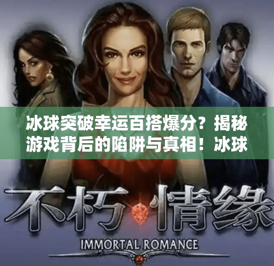 冰球突破幸运百搭爆分？揭秘游戏背后的陷阱与真相！冰球突破幸运百搭爆分