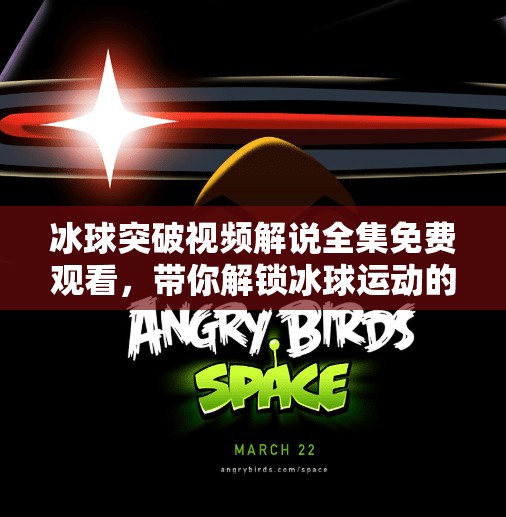 冰球突破视频解说全集免费观看，带你解锁冰球运动的热血与智慧！冰球突破视频解说全集免费观看