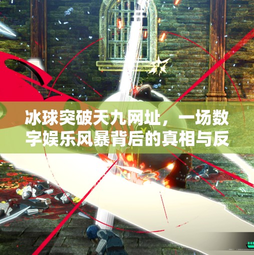 冰球突破天九网址，一场数字娱乐风暴背后的真相与反思,冰球突破天九网址