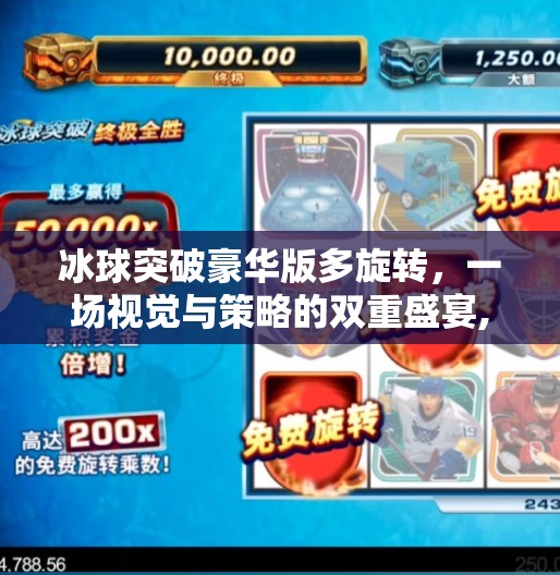 冰球突破豪华版多旋转，一场视觉与策略的双重盛宴,冰球突破豪华版多旋转
