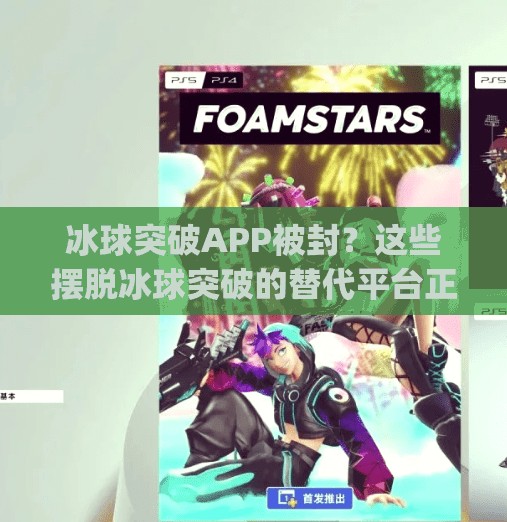冰球突破APP被封?这些摆脱冰球突破的替代平台正在悄悄崛起!有摆脱冰球突破的平台app 冰球突破APP被封?这些摆脱冰球突破的替代平台正在悄悄崛起!有摆脱冰球突破的平台app