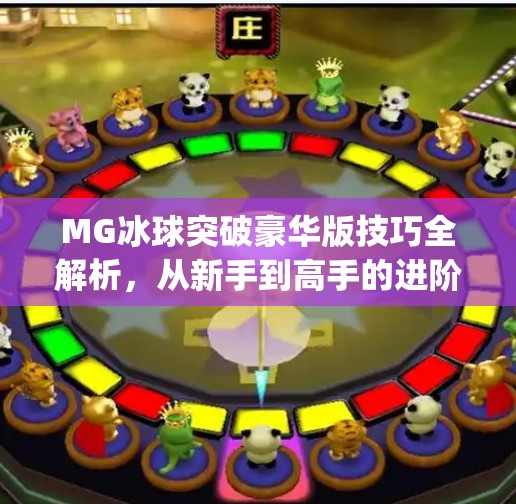 MG冰球突破豪华版技巧全解析，从新手到高手的进阶之路！mg冰球突破豪华版技巧