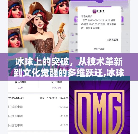 冰球上的突破，从技术革新到文化觉醒的多维跃迁,冰球上的突破有哪些内容