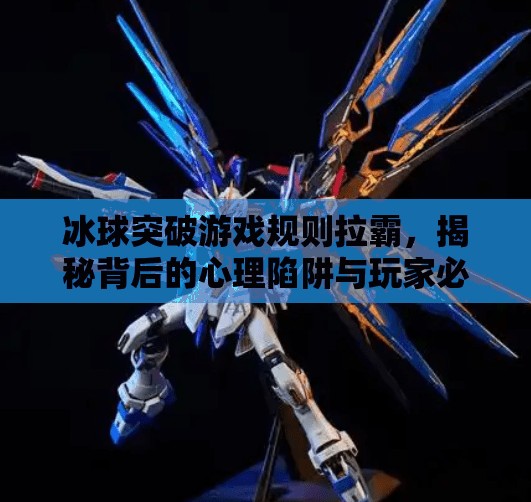 冰球突破游戏规则拉霸，揭秘背后的心理陷阱与玩家必知的潜规则,冰球突破游戏规则拉霸
