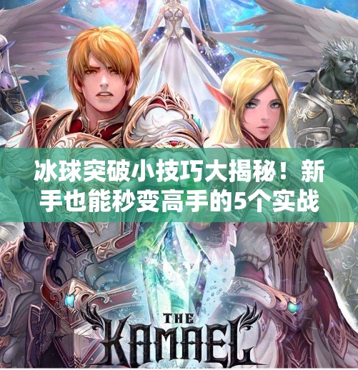 冰球突破小技巧大揭秘！新手也能秒变高手的5个实战秘籍,冰球突破的小技巧是什么