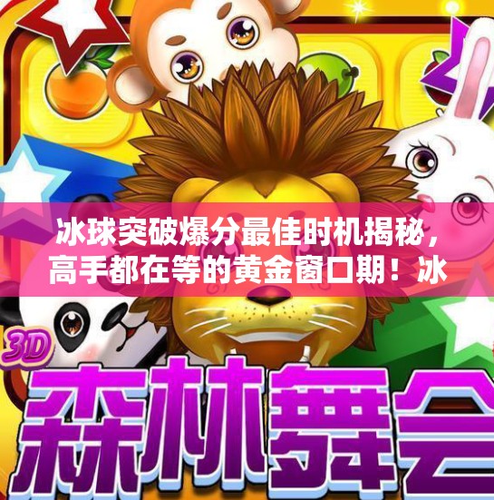 冰球突破爆分最佳时机揭秘，高手都在等的黄金窗口期！冰球突破爆分最佳时机