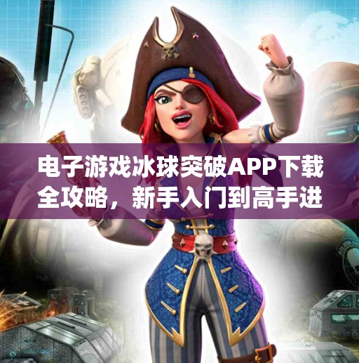 电子游戏冰球突破APP下载全攻略，新手入门到高手进阶，一文带你玩转这款热门体育竞技手游！电子游戏冰球突破app下载