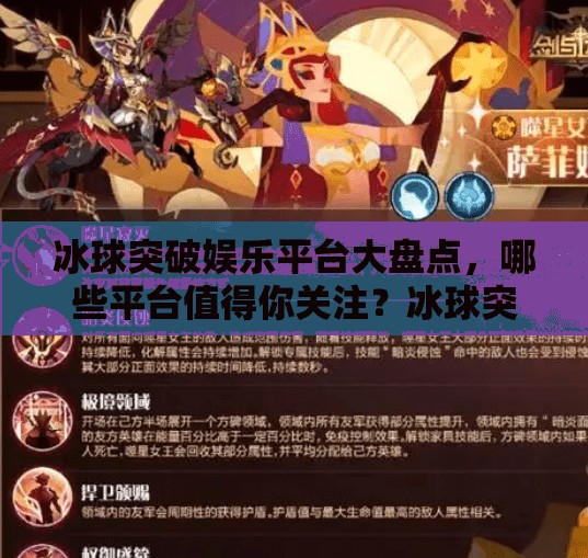 冰球突破娱乐平台大盘点，哪些平台值得你关注？冰球突破娱乐平台有哪些