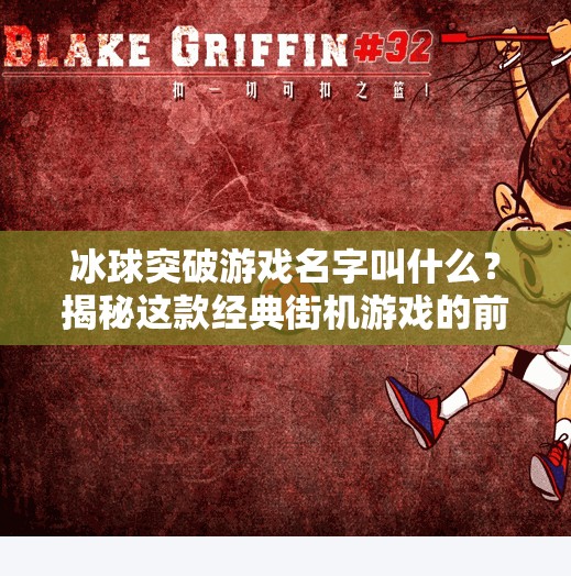 冰球突破游戏名字叫什么？揭秘这款经典街机游戏的前世今生！冰球突破游戏名字叫什么