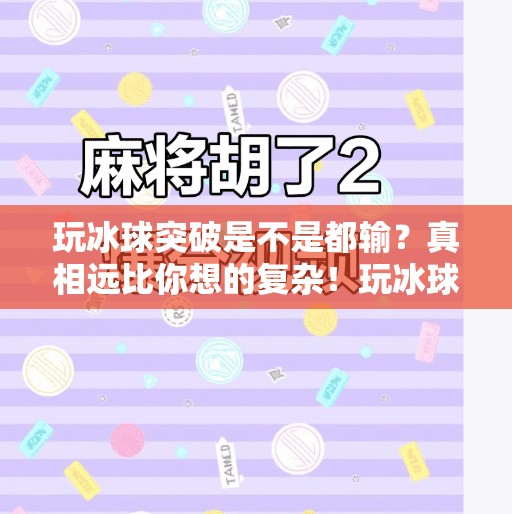 玩冰球突破是不是都输？真相远比你想的复杂！玩冰球突破是不是都输